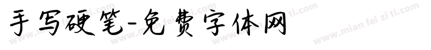 手写硬笔字体转换