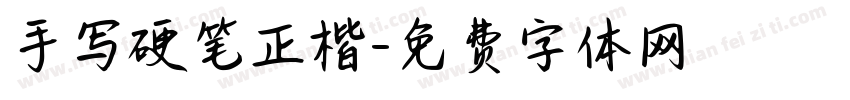 手写硬笔正楷字体转换