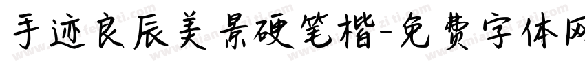 手迹良辰美景硬笔楷字体转换