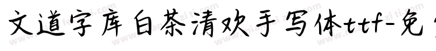 文道字库白茶清欢手写体ttf字体转换