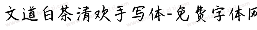 文道白茶清欢手写体字体转换
