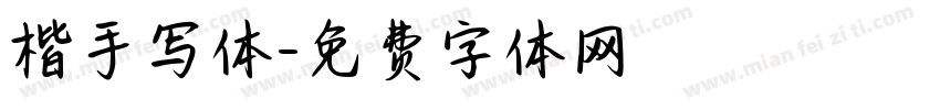 楷手写体字体转换