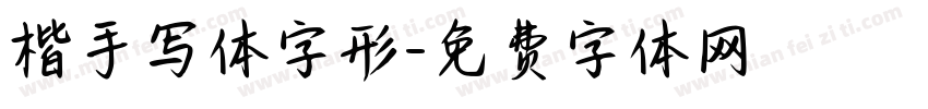 楷手写体字形字体转换