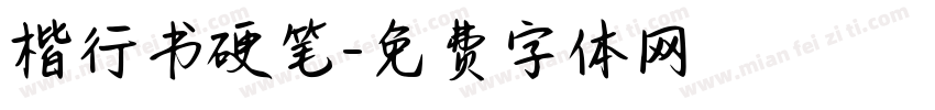 楷行书硬笔字体转换