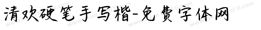 清欢硬笔手写楷字体转换