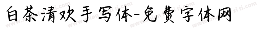 白茶清欢手写体字体转换