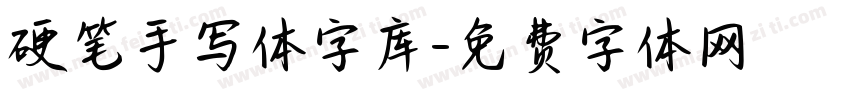 硬笔手写体字库字体转换