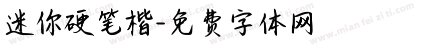 迷你硬笔楷字体转换