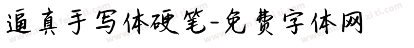 逼真手写体硬笔字体转换