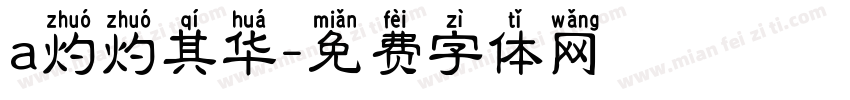 a灼灼其华字体转换