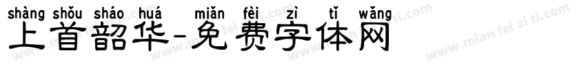 上首韶华字体转换