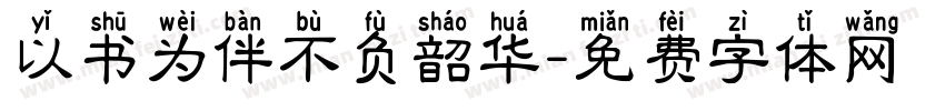 以书为伴不负韶华字体转换