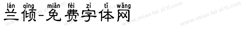 兰倾字体转换