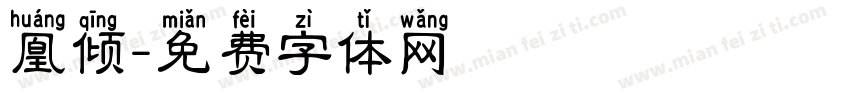 凰倾字体转换