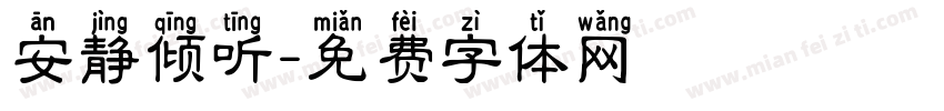 安静倾听字体转换