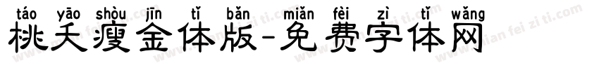 桃夭瘦金体版字体转换