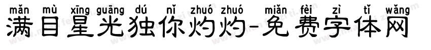 满目星光独你灼灼字体转换