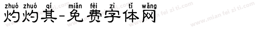 灼灼其字体转换