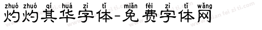 灼灼其华字体字体转换