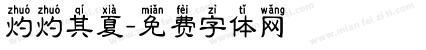 灼灼其夏字体转换