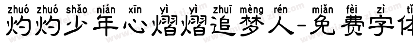 灼灼少年心熠熠追梦人字体转换