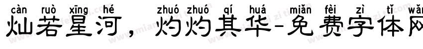 灿若星河，灼灼其华字体转换