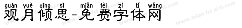 观月倾思字体转换