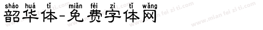 韶华体字体转换