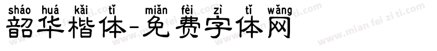 韶华楷体字体转换