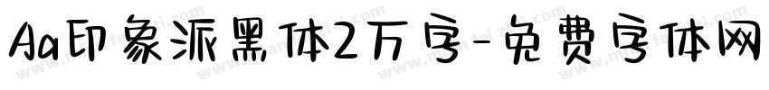 Aa印象派黑体2万字字体转换