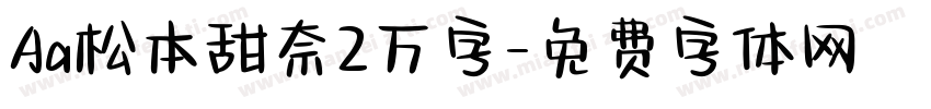 Aa松本甜奈2万字字体转换