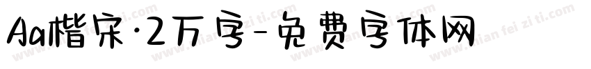 Aa楷宋·2万字字体转换