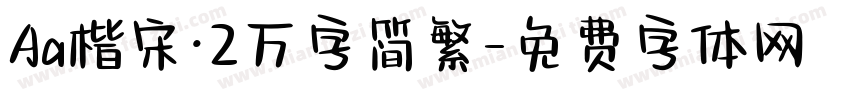 Aa楷宋·2万字简繁字体转换