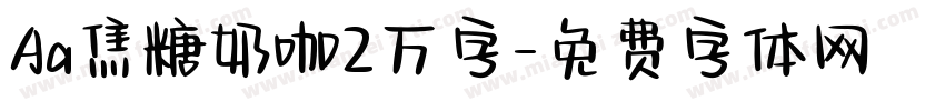 Aa焦糖奶咖2万字字体转换