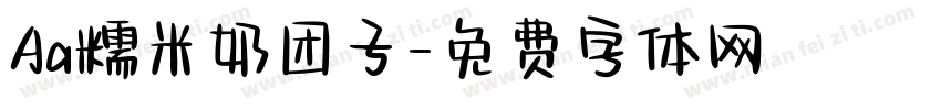 Aa糯米奶团子字体转换