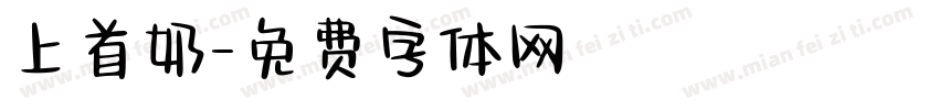 上首奶字体转换