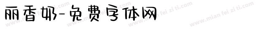 丽香奶字体转换