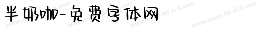半奶咖字体转换