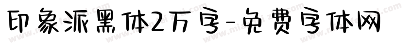印象派黑体2万字字体转换