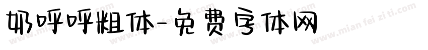 奶呼呼粗体字体转换