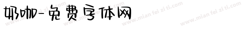 奶咖字体转换