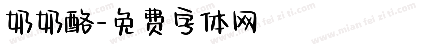 奶奶酪字体转换