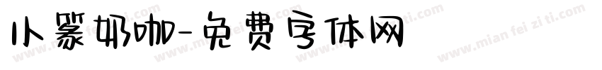 小篆奶咖字体转换