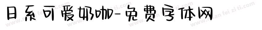 日系可爱奶咖字体转换