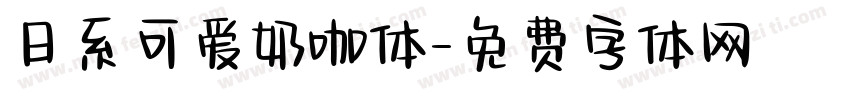 日系可爱奶咖体字体转换