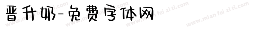 晋升奶字体转换