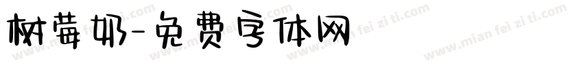 树莓奶字体转换