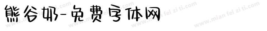 熊谷奶字体转换