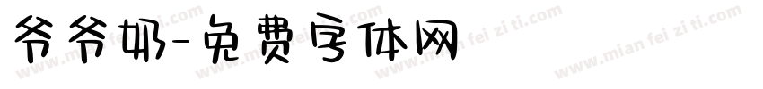 爷爷奶字体转换