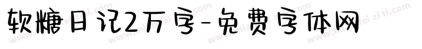 软糖日记2万字字体转换
